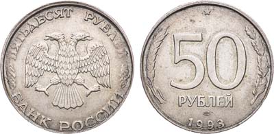 Лот №888, 50 рублей 1993 года. ЛМД.