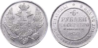Лот №95, 6 рублей 1830 года. СПБ.