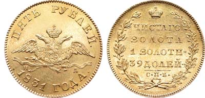 Лот №97, 5 рублей 1831 года. СПБ-ПД.