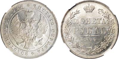 Лот №101, 1 рубль 1844 года. MW.