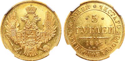 Лот №106, 5 рублей 1849 года. СПБ-АГ.