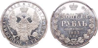 Лот №114, 1 рубль 1853 года. СПБ-НI.