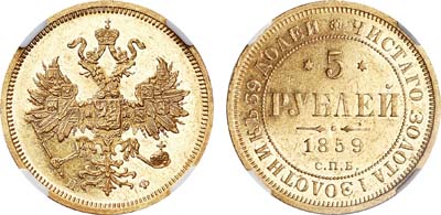 Лот №122, 5 рублей 1859 года. СПБ-ПФ.