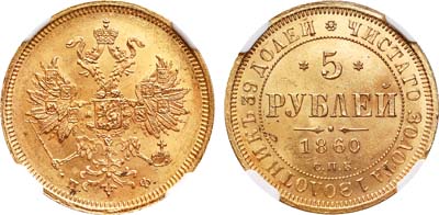 Лот №125, 5 рублей 1860 года. СПБ-ПФ.