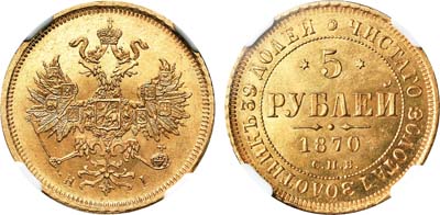 Лот №137, 5 рублей 1870 года. СПБ-НI.
