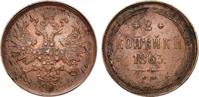 Лот №728, 2 копейки 1863 года. ЕМ.