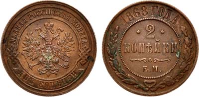 Лот №745, 2 копейки 1868 года. ЕМ.