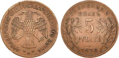 Лот №852, 5 рублей 1918 года. J3.