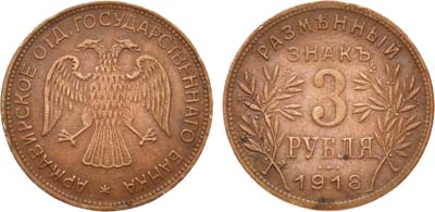 Лот №854, 3 рубля 1918 года. JЗ.