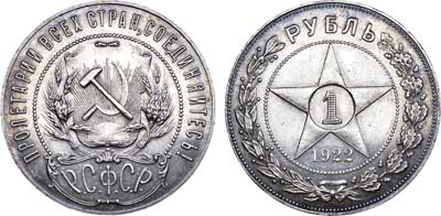 Лот №858, 1 рубль 1922 года. (ПЛ).