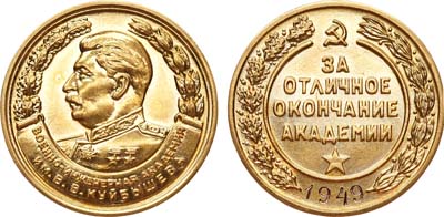 Лот №864, Медаль 1949 года. За отличное окончание Военно-Инженерной академии В.В. Куйбышева.