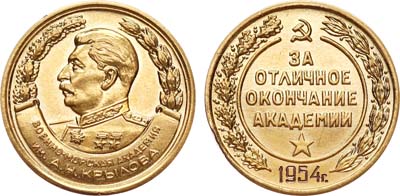 Лот №868, Медаль 1954 года. За отличное окончание Военно-Морской академии им. А.Н. Крылова .