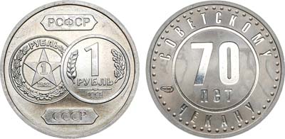 Лот №881, Жетон 2004 года. 70 лет советскому чекану. 1 рубль. Пробный.