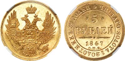 Лот №133, 5 рублей 1847 года. СПБ-АГ.