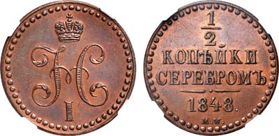 Лот №134, 1/2 копейки 1848 года. MW. Новодел.