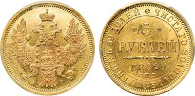 Лот №136, 5 рублей 1852 года. СПБ-АГ.