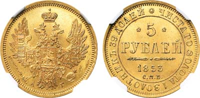 Лот №139, 5 рублей 1853 года. СПБ-АГ.