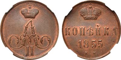 Лот №144, 1 копейка 1855 года. ЕМ.