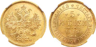 Лот №148, 5 рублей 1859 года. СПБ-ПФ.