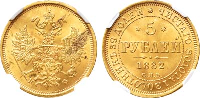 Лот №210, 5 рублей 1882 года. СПБ-НФ.