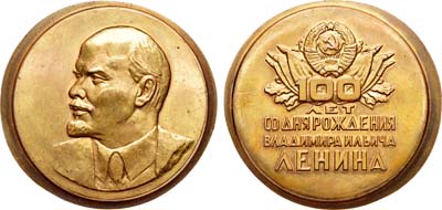 Лот №966, Медаль 1970 года. В память 100-летия со дня рождения В.И. Ленина. Пробная.