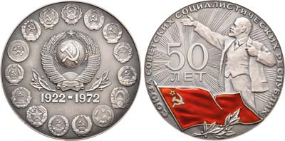Лот №969, Медаль 1972 года. 50 лет Союзу Советских Социалистических республик.