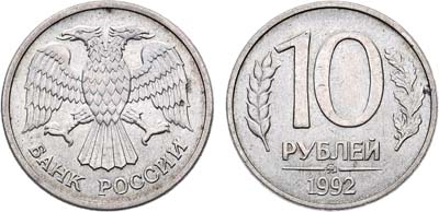 Лот №977, 10 рублей 1992 года. ММД. Магнитная.