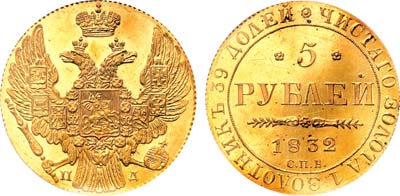 Лот №105, 5 рублей 1832 года. СПБ-ПД.