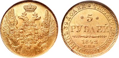 Лот №116, 5 рублей 1842 года. СПБ-АЧ.