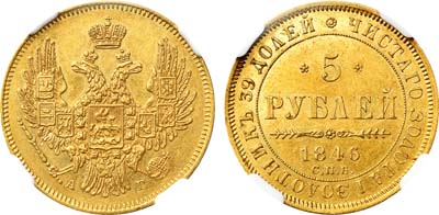 Лот №119, 5 рублей 1846 года. СПБ-АГ.