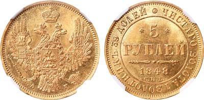 Лот №120, 5 рублей 1848 года. СПБ-АГ.