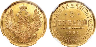 Лот №126, 5 рублей 1851 года. СПБ-АГ.