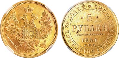 Лот №127, 5 рублей 1854 года. СПБ-АГ.