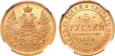 Лот №133, 5 рублей 1858 года. СПБ-ПФ.