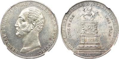 Лот №137, 1 рубль 1859 года. Под портретом 