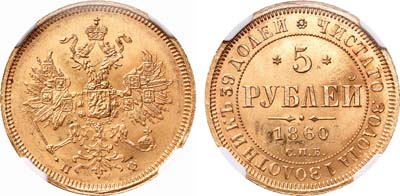 Лот №140, 5 рублей 1860 года. СПБ-ПФ.