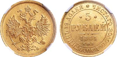 Лот №143, 5 рублей 1861 года. СПБ-ПФ.