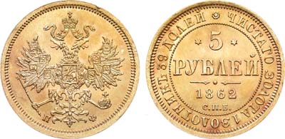 Лот №145, 5 рублей 1862 года. СПБ-ПФ.