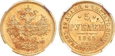 Лот №146, 5 рублей 1863 года. СПБ-МИ.