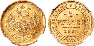 Лот №147, 5 рублей 1863 года. СПБ-МИ.