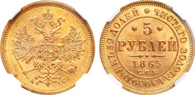 Лот №148, 5 рублей 1865 года. СПБ-АС.