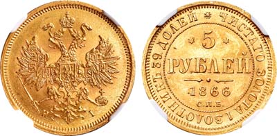 Лот №149, 5 рублей 1866 года. СПБ-НI.