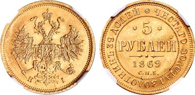Лот №153, 5 рублей 1869 года. СПБ-НI.