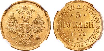 Лот №154, 5 рублей 1869 года. СПБ-НI.