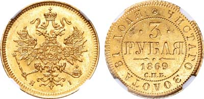 Лот №155, 3 рубля 1869 года. СПБ-НI.