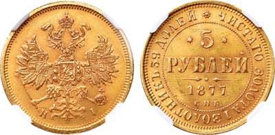 Лот №165, 5 рублей 1877 года. СПБ-НI.