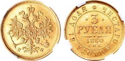Лот №167, 3 рубля 1880 года. СПБ-НФ.