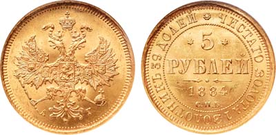 Лот №172, 5 рублей 1884 года. СПБ-АГ.