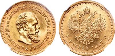 Лот №177, 5 рублей 1887 года. АГ-(АГ).