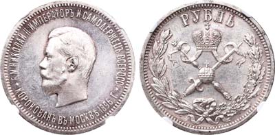 Лот №211, 1 рубль 1896 года. (АГ).